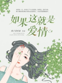 如果这就是爱情全文小说全章节目录免费阅读