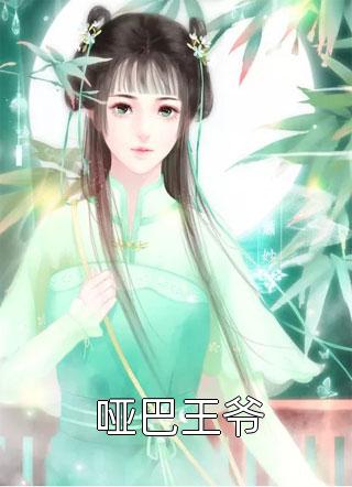 好看的哑巴王爷小说_哑巴王爷最新章节阅读