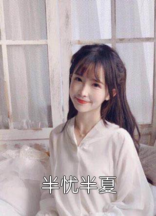 [完结]半忧半夏全章节阅读