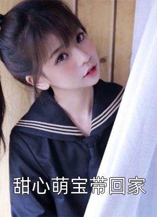 新上《甜心萌宝带回家》叶情长小说免费阅读