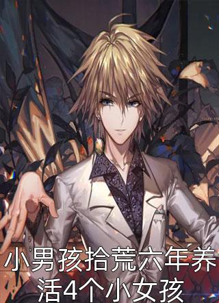 小男孩拾荒六年养活4个小女孩全文阅读 逆流大白鲨章节阅读