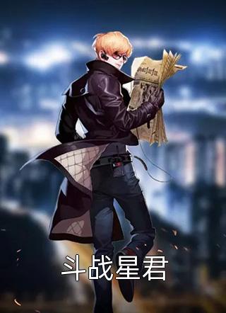 斗战星君全本小说斗战星君免费章节阅读