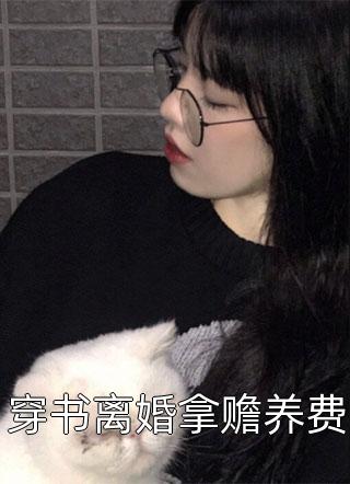 全章节小说穿书离婚拿赡养费楚沐晚最新阅读