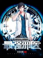 绝色总裁的最强邪医阅读_绝色总裁的最强邪医言情小说全文阅读