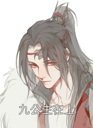九公主在上本宫无耻在线阅读-九公主在上全文免费阅读