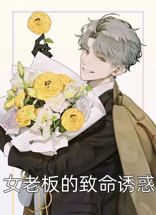 女老板的致命诱惑小说 女老板的致命诱惑免费阅读