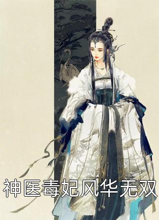 神医毒妃风华无双免费小说涑茴全文阅读