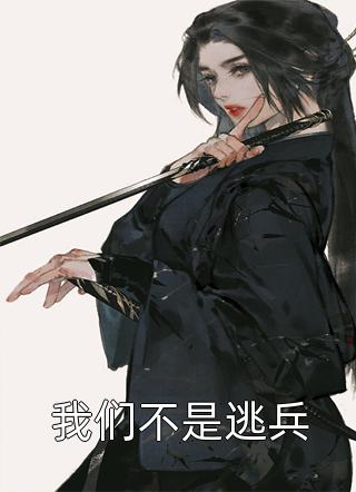 我们不是逃兵全本小说（我们不是逃兵）全文阅读