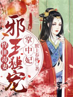 悍匪毒妻：邪王独宠掌中妃全文阅读 默上春秋章节阅读