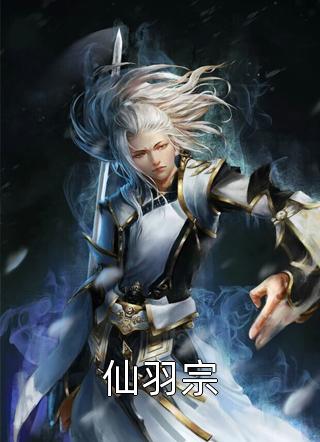 仙羽宗全文阅读 鱼和肉章节阅读