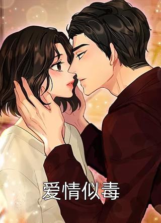 爱情似毒苓夕全本小说最新阅读