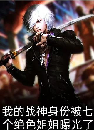 我的战神身份被七个绝色姐姐曝光了尝鱼有刺在线阅读-我的战神身份被七个绝色姐姐曝光了全文免费阅读