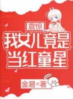 主角为秦俊秦晴晴张紫珊的小说全文震惊我女儿竟是当红童星免费阅读