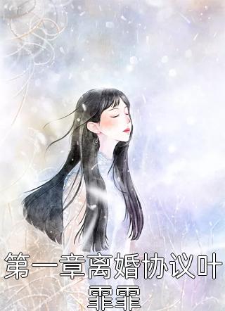 第一章离婚协议叶霏霏楚沐晚小说最新章节阅读