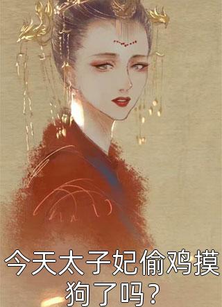 全章节小说今天太子妃偷鸡摸狗了吗？林浅笙最新阅读