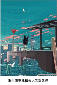 重生团宠戏精夫人又甜又悍