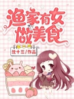 人气小说渔家有女做美食沈芊芊苏瑜全文免费试读