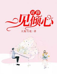 (全章节)对你一见倾心-对你一见倾心大瓶雪花在线阅读