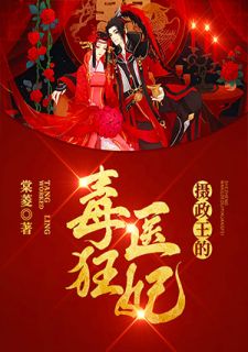 摄政王的毒医狂妃小说 摄政王的毒医狂妃免费阅读