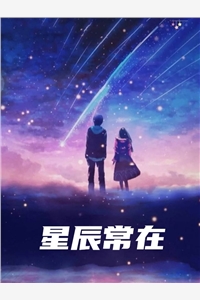 苏幸安的小说_星辰常在时小多季星临小说阅读