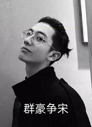 群豪争宋天使之翼飞扬在线阅读-群豪争宋全文免费阅读