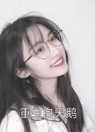 全章节小说重生白天鹅紫雨紫最新阅读