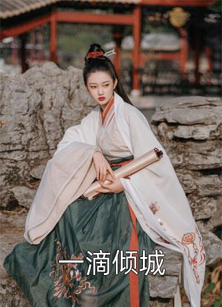 一滴倾城相思梓小说最新章节阅读