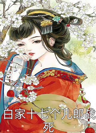 白家十七个儿郎战死小说全文千桦尽落免费阅读