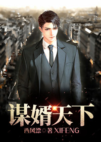 完结版小说谋婿天下全文免费阅读