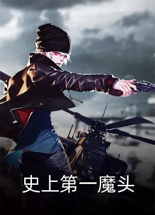 史上第一魔头灵魂舞者小说免费阅读