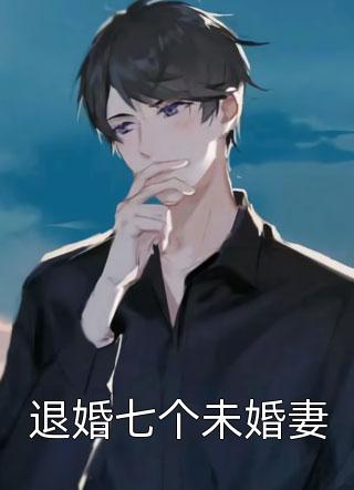 退婚七个未婚妻村花小红全本小说最新阅读