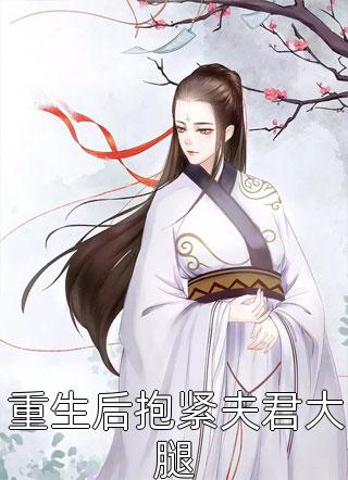 重生后抱紧夫君大腿司锦小说（完整版）阅读