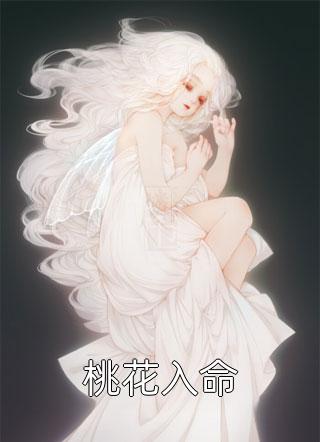 桃花入命三妖小说免费阅读