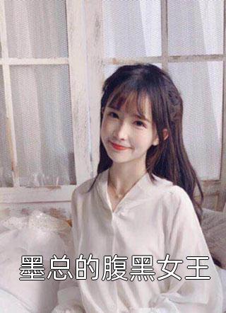 墨总的腹黑女王by柠檬狐在线阅读