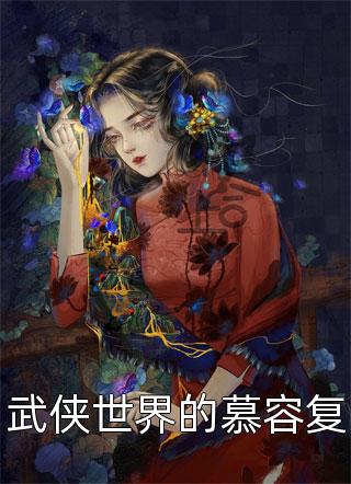 武侠世界的慕容复by非语逐魂在线阅读