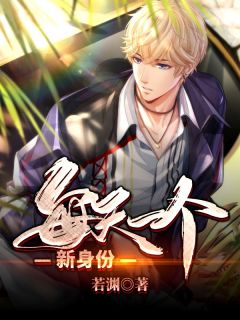 神豪：每天一个新身份若渊小说免费阅读