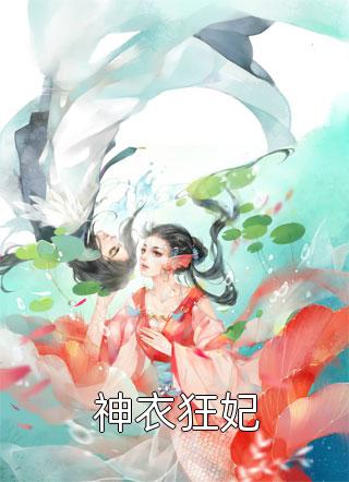 《神衣狂妃》完结小说(全文在线阅读)