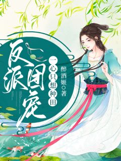 反派团宠一心只想种田精彩小说(醉酒姬)全章节阅读