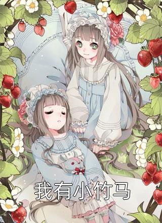 萧小船写的小说我有小竹马小说全文阅读