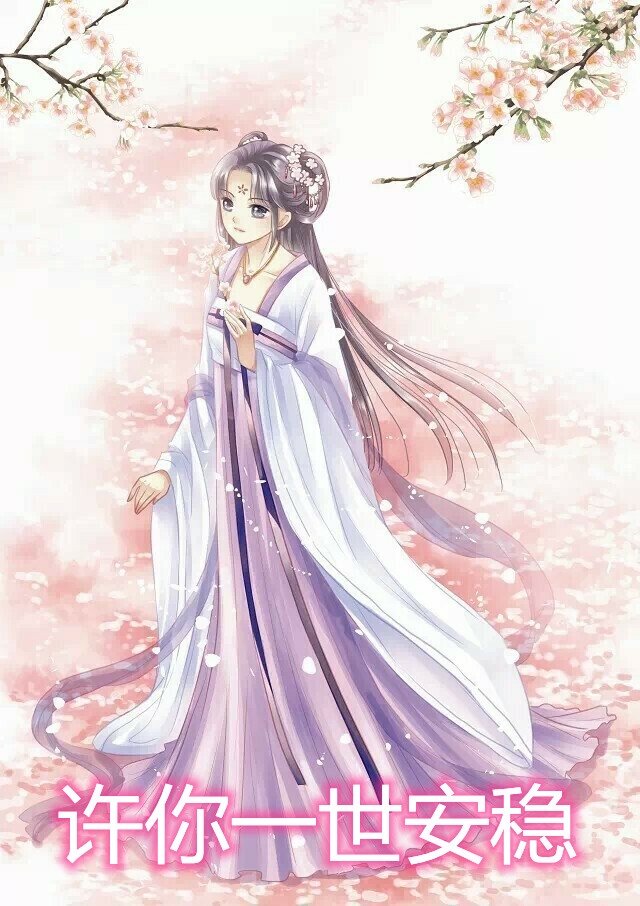 许你一世安稳小说