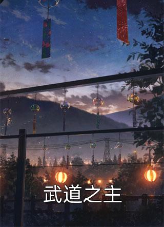 武道之主莫默小说（完整版）阅读