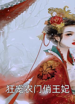 狂宠农门俏王妃月二娘全本小说最新阅读