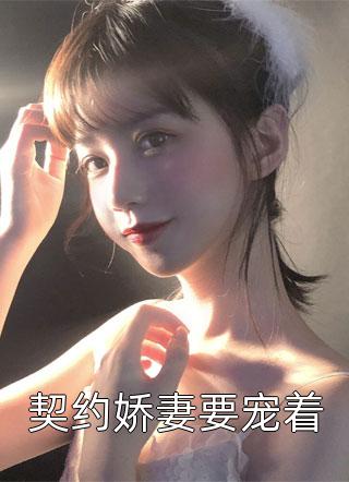 契约娇妻要宠着淇沅在线阅读-契约娇妻要宠着全文免费阅读