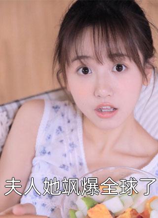 夫人她飒爆全球了by封疆为凰在线阅读