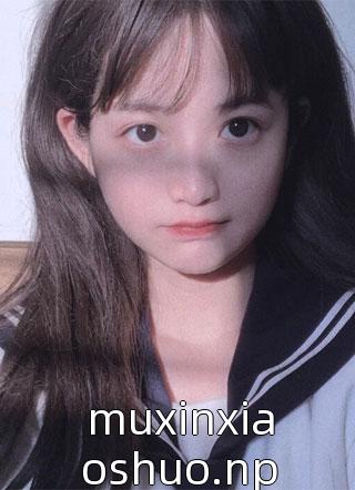 muxinxiaoshuo.np古铃然小说免费阅读