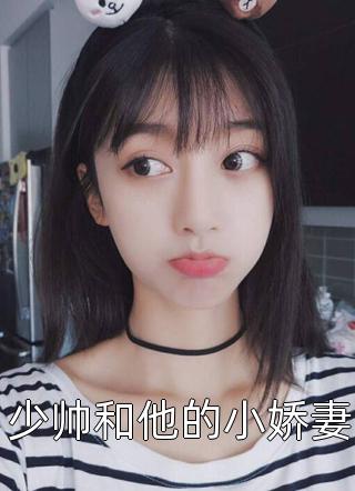 少帅和他的小娇妻华裳在线阅读-少帅和他的小娇妻全文免费阅读