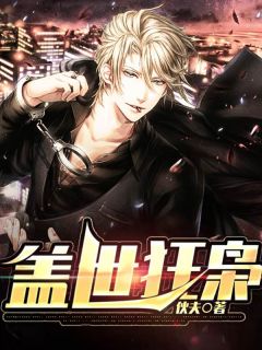 新上小说盖世狂枭伙夫最新章节阅读