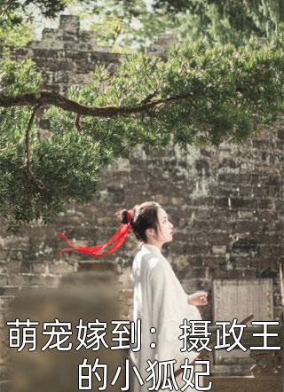 新上小说萌宠嫁到：摄政王的小狐妃苏浪浪最新章节阅读