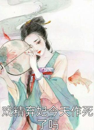 戏精弃妃今天作死了吗by颜若倾城在线阅读