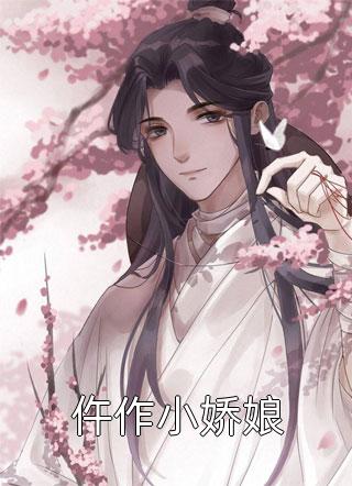 仵作小娇娘小说全文温塘煮酒免费阅读